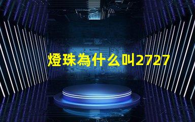 燈珠為什么叫2727 燈珠為什么會(huì)亮